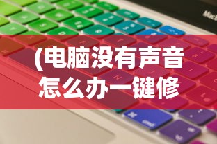 (赛尔计划wiki-bwiki-哔哩哔哩)赛尔计划wiki，探索未知，启程未来