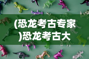 (恐龙考古专家)恐龙考古大师，免广告，探寻远古的秘密