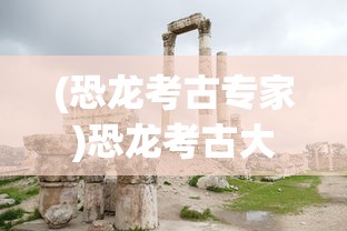 (永夜魔君手游骗局)永夜魔君手游，深入探索神秘世界