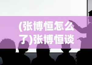 (张博恒怎么了)张博恒谈自己的遗憾，人生中的缺口与成长之路