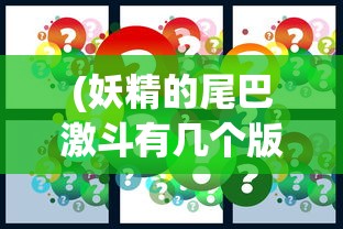 (妖精的尾巴激斗有几个版本啊)妖精的尾巴激斗，版本综述及常见问题解答