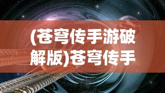 (苍穹传手游破解版)苍穹传手游，探索奇幻世界的无尽魅力