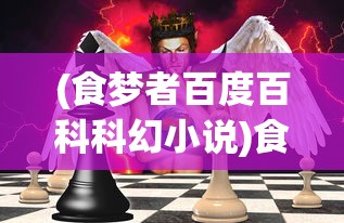 (食梦者百度百科科幻小说)食梦者，梦境中的探索者