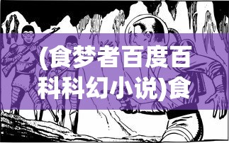 (食梦者百度百科科幻小说)食梦者，梦境中的探索者