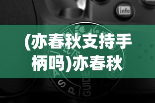(亦春秋支持手柄吗)亦春秋配置要求详解，开启古风世界的门槛