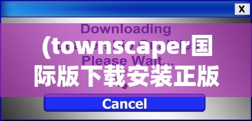 (townscaper国际版下载安装正版)Townscaper国际版，探索与建设城镇的新纪元