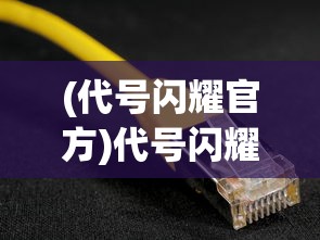 (代号闪耀官方)代号闪耀手游最新动态与深度解析