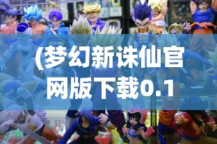 (梦幻新诛仙官网版下载0.153)梦幻新诛仙官网版，游戏深度解析与常见问题解答