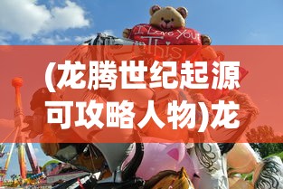 (龙腾世纪起源可攻略人物)龙腾世纪起源攻略人物详解与常见问题解答