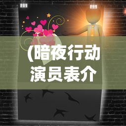 (暗夜行动演员表介绍)暗夜行动演员表全景解析，角色与星光闪耀的幕后故事