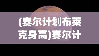 (赛尔计划布莱克身高)赛尔计划布莱克，探索未知的星际之旅