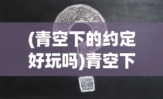 (青空下的约定好玩吗)青空下的约定PSP攻略大全及常见问题解答