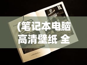 (笔记本电脑高清壁纸 全屏)笔记本电脑高清壁纸全屏，INS流行风格的精选集合