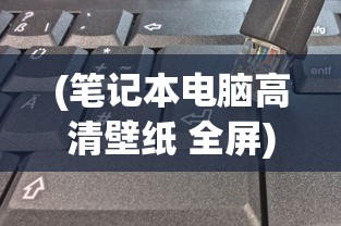 (笔记本电脑高清壁纸 全屏)笔记本电脑高清壁纸全屏，INS流行风格的精选集合