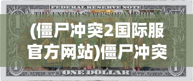 (僵尸冲突2国际服官方网站)僵尸冲突2国际服，全球玩家的生存挑战