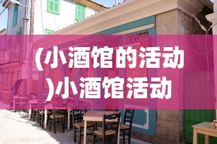 (小酒馆的活动)小酒馆活动狂欢，策划、执行与宣传全攻略