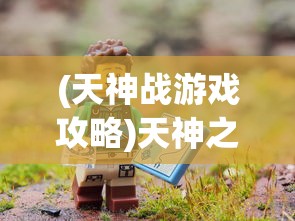 (天神战游戏攻略)天神之战游戏，一场史诗般的冒险之旅