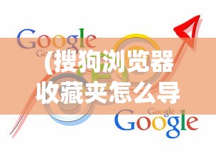 (搜狗浏览器收藏夹怎么导出到电脑)搜狗浏览器收藏夹导出全攻略，轻松备份与迁移书签