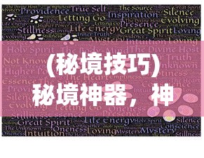 (秘境技巧)秘境神器，神秘力量的探索与解读
