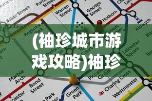 (袖珍城市游戏攻略)袖珍区中文怎么调——详细指南与常见问答