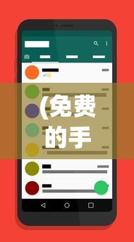 (免费的手机看电影软件)热门手机免费电影电视剧APP推荐与解析