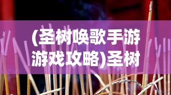 (圣树唤歌手游游戏攻略)圣树唤歌手游，音乐与策略的完美融合