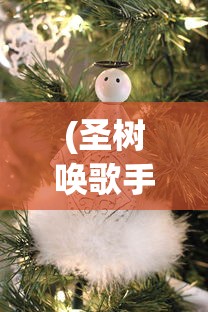 (圣树唤歌手游游戏攻略)圣树唤歌手游，音乐与策略的完美融合