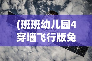 (班班幼儿园4穿墙飞行版免实名)班班幼儿园4穿墙飞行版，探索与想象的新天地