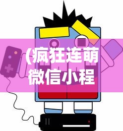 (疯狂连萌微信小程序游戏破解版)疯狂连萌微信小程序游戏，乐趣无穷的连一连挑战