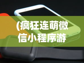 (疯狂连萌微信小程序游戏破解版)疯狂连萌微信小程序游戏，乐趣无穷的连一连挑战