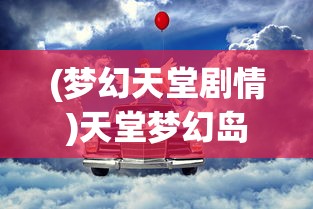 (梦幻天堂剧情)天堂梦幻岛的归途，如何返回之旅