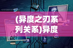 (异度之刃系列关系)异度之刃三部曲关系深度解析