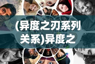 (异度之刃系列关系)异度之刃三部曲关系深度解析