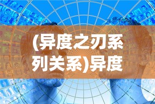 (异度之刃系列关系)异度之刃三部曲关系深度解析