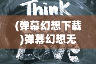 (弹幕幻想下载)弹幕幻想无法启动的原因分析及解决方案