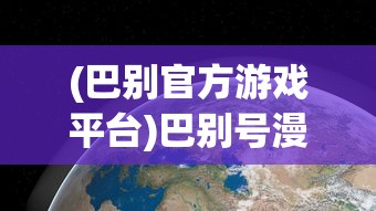(巴别官方游戏平台)巴别号漫游指南全收集，探索未知宇宙的终极指南