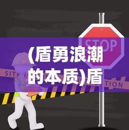 (盾勇浪潮的本质)盾勇浪潮是否全部关服，深度分析与探讨