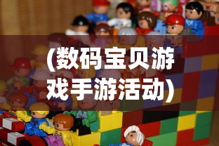 (数码宝贝游戏手游活动)数码宝贝游戏手游，深度探索与常见问答