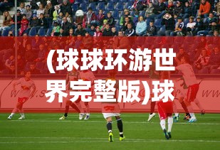 (暴走战姬无限代金券怎么获得)暴走战姬无限代金券，游戏玩家的福利与挑战