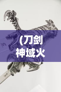 (刀剑神域火线争战官网)刀剑神域火线争战，游戏深度解析与常见问题解答