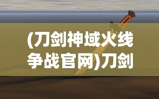 (刀剑神域火线争战官网)刀剑神域火线争战，游戏深度解析与常见问题解答