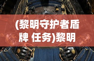 (黎明守护者盾牌 任务)黎明守护者，守护黑夜的曙光