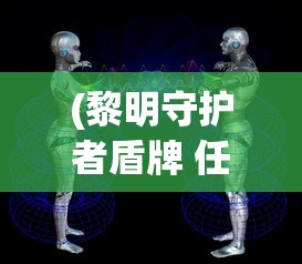 (黎明守护者盾牌 任务)黎明守护者，守护黑夜的曙光