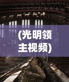 (光明领主视频)光明领主凯勒布理鹏，神秘角色的深度解析