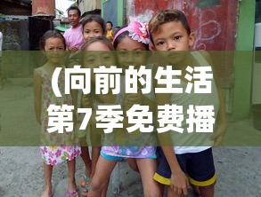 (向前的生活第7季免费播放王俊凯视频)向前的生活第7季免费播放，王俊凯的星光之旅