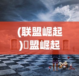(联盟崛起)眻盟崛起的背后，战略、机遇与挑战