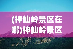 (山海仙魔录官方网站)山海仙魔录神兽RK个人排行，探寻神兽之巅