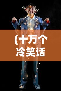 (十万个冷笑话未删减版第1集第三季)十万个冷笑话未删减版第1集，冷笑话的魅力与深度解析