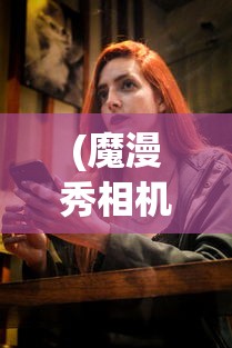 (魔漫秀相机免费版下载)魔漫秀相机免费版，探索智能摄影新境界