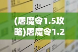 (屠魔令1.5攻略)屠魔令1.2.3攻略大全及常见问题解答